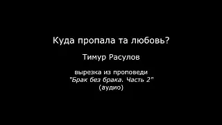 Куда пропала та любовь? - Тимур Расулов (вырезка)