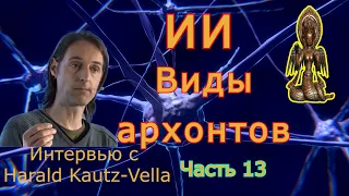 ИИ (ИССКУСТВЕННЫЙ ИНТЕЛЛЕКТ)/ВИДЫ АРХОНТОВ. Фрагмент выступления Харальда Каутц- Велла. Часть 8.