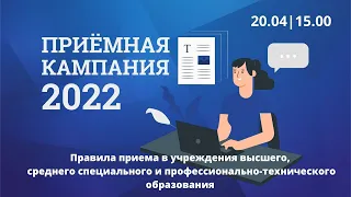 Вступительная кампания – 2022 в Беларуси. Правила приема в ВУЗы и ССУЗы