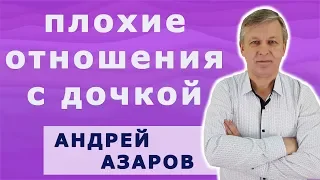 Как наладить отношения с дочерью. Андрей Азаров.