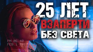 25 лет девушка провела взаперти без света