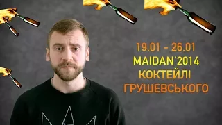 MAIDAN'2014. КОКТЕЙЛІ ГРУШЕВСЬКОГО. 19.01-26.01