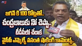 ఏం చెప్తావ్ రా.. | YSRCP MLA Vasantha Krishna Prasad REVEALED REAL FACTS About Jagan After Joins TDP