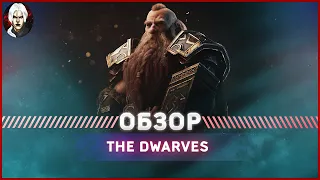 The Dwarves Обзор 2022