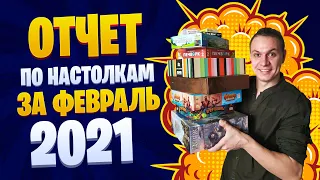 Настольные игры сыгранные за февраль 2021