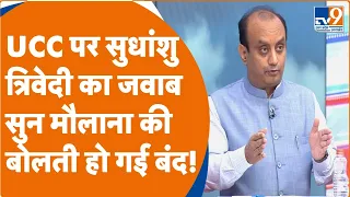 Sudhanshu Trivedi on UCC: UCC पर सुधांशु त्रिवेदी का जवाब सुन मौलाना की बोलती हो गई बंद!