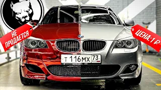 Нашли БМВ Давидыча, сделали копию, продаем за рубль! Гараж BMW E60: M5 Тень, Альпина и #тачказарубль