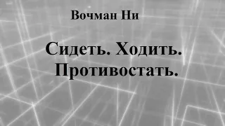 СИДЕТЬ. ХОДИТЬ. ПРОТИВОСТАТЬ. ВОЧМАН НИ. СЛУШАТЬ.