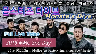 [MMC2019] 몬스터즈 다이브(Monster's Dive) Full Live (2019.10.20.Sun.MMC2019)