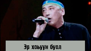 Аскалон Павлов - Эр хоьуун буол (Lyrics)