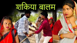 शकिया बालम | Shakiya balam | बुंदेली शॉर्ट फिल्म | bundeli comedy | misspriya Bundeli ki comedy