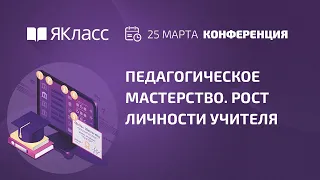 Онлайн-конференция «Педагогическое мастерство. Рост личности учителя»