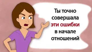 Ты точно совершала эти ошибки в начале отношений (анимация)