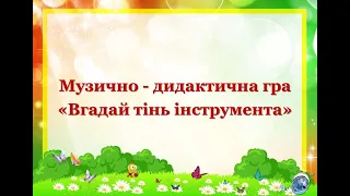 Музично   дидактична гра «Вгадай тінь інструмента»