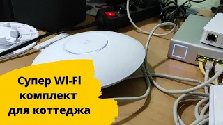 Wi-Fi комплект точек доступа для коттеджа. Настройка и подключение готового unifi wi-fi комплекта.