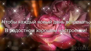 ✿💖Я желаю счастья и тепла!💖✿ Добрые пожелания💖 komur