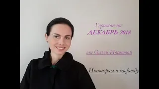 ТЕЛЕЦ. ГОРОСКОП на ДЕКАБРЬ 2018 года