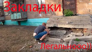 ЗАКЛАДКА . ПОИСК В ГОРОДЕ. НАШЛИ Карамель СЪЕЛИ?!....