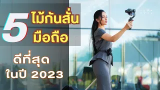 5 ไม้กันสั่นมือถือที่ดีที่สุดประจำปี 2023 ตัวสุดแล้วไม่ต้องไปหาเพิ่ม