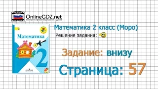 Страница 57 Задание внизу – Математика 2 класс (Моро) Часть 1