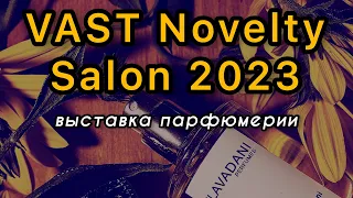 Выставка парфюмерии VAST Novelty Salon 2023 г. Москва, отель Метрополь