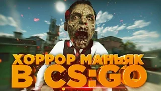 НАСТОЯЩИЙ ХОРРОР - МАНЬЯК CS:GO