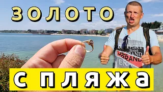 ⛱️КАК НАХОДЯТ ЗОЛОТО? Оно ПОД НОГАМИ!! Золотое кольцо с пляжа. Пляжный коп.Поиск золота. XP DEUS