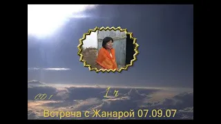 Встреча с Жанарой 2007