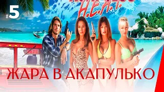 ЖАРА В АКАПУЛЬКО (5 серия) (1 сезон) сериал