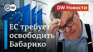 ЕС требует от Лукашенко немедленно освободить Бабарико. DW Новости (19.06.2020)