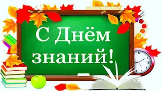 С Днем знаний! С 1 сентября! Красивое музыкальное поздравление с началом учебного года!