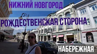 Нижний Новгород  Рождественская улица и набережная. заброшки на Рождественской