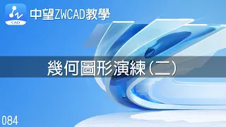 084 中望ZWCAD教學-幾何圖形演練(二)