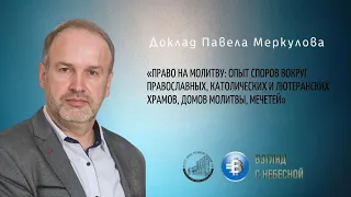 Доклад Павела Меркулова | Право на молитву