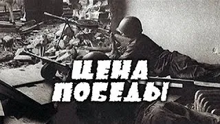 Цена победы - русский военный фильм о великой отечественной войне 1941-1945