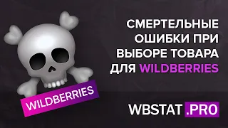 WildBerries - о чем ВРУТ все сервисы аналитики??? Страшная правда о выборе товаров и ниш