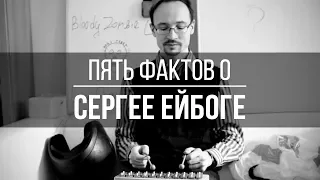 ПЯТЬ ФАКТОВ | Сергей Ейбог