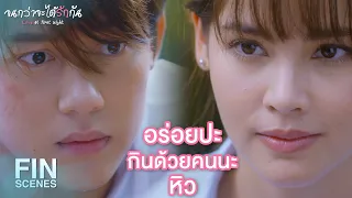 FIN | ฉันจะไม่ทําอะไรถ้ายังไม่รู้จริงเกี่ยวกับคุณ | จนกว่าจะได้รักกัน EP.11 | Ch3Thailand