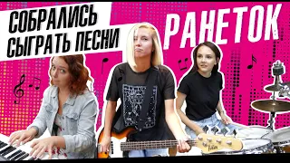 СЫГРАЛИ ПЕСНИ РАНЕТОК НА РЕПЕТИЦИИ