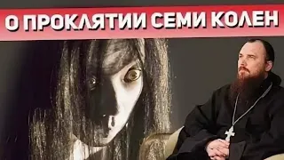 О проклятии семи колен. Священник Максим Каскун