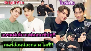 ความบันเทิงฉบับติ่ง EP386.ไบร์ทวินแบรนด์เดี่ยวแต่คอนเซ็ปคู่คอนเสิร์ตก็คู่เพราะพวกเค้าคือคู่กันตลอดไป