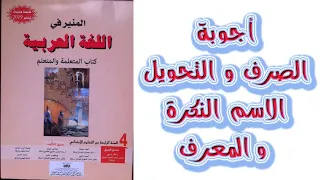 اجوبة الصرف و التحويل الاسم النكرة و المعرف ب ال او بالاضافة الصفحة 175 المنير في اللغة العربية