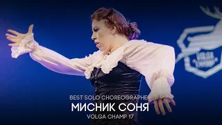 Volga Champ 17 | Best Solo Choreographer | Мисник Соня