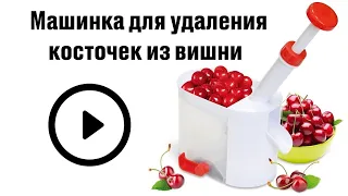 Машинка для удаления косточек из вишни