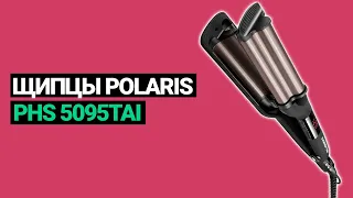 Щипцы Polaris PHS 5095TAi wave Argan Therapy PRO (2022)