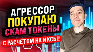 Покупаю СКАМ токены на ИКСЫ | новая монета в портфеле Агрессор