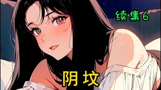 cc字幕！【阴坟】续集6：床上魂，床下坟。七月十五祭神明，一场祭祀焚数人，究竟为人还是魂？