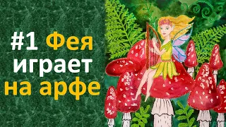 Урок 1. Фея играет на арфе