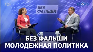 Какой должна быть государственная молодежная политика? / ТЕО ТВ 12+