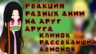 ||Реакция разных аниме на друг друга||3 часть||КРД||